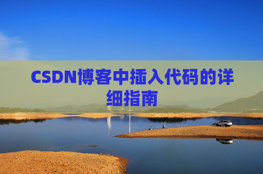 CSDN博客中插入代码的详细指南